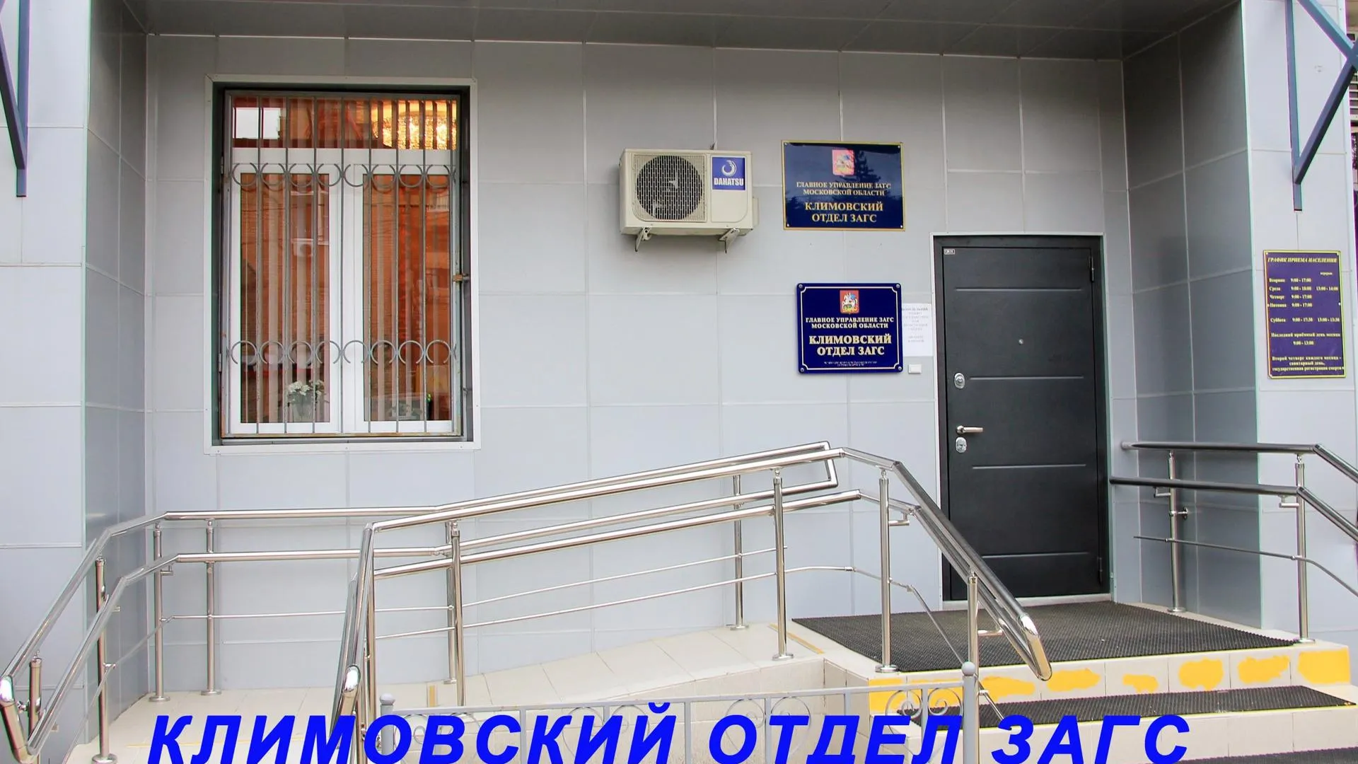 График работы Климовского отдела ЗАГС изменили в Подольске