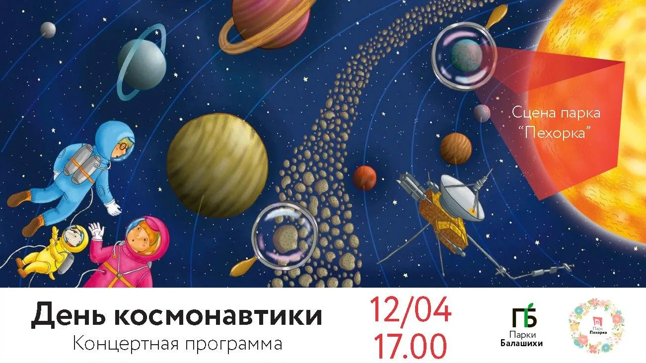 Концерт ко Дню космонавтики проведут 12 апреля в центральном парке Балашихи