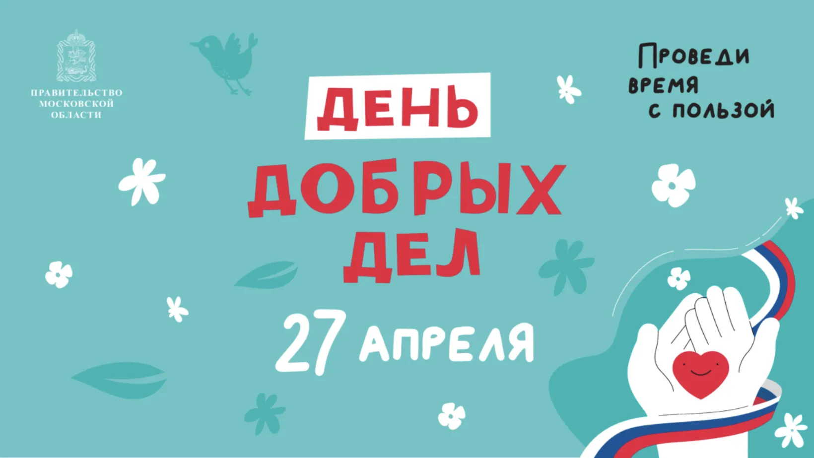 27 апреля Наро-Фоминский округ станет участником общеобластной акции