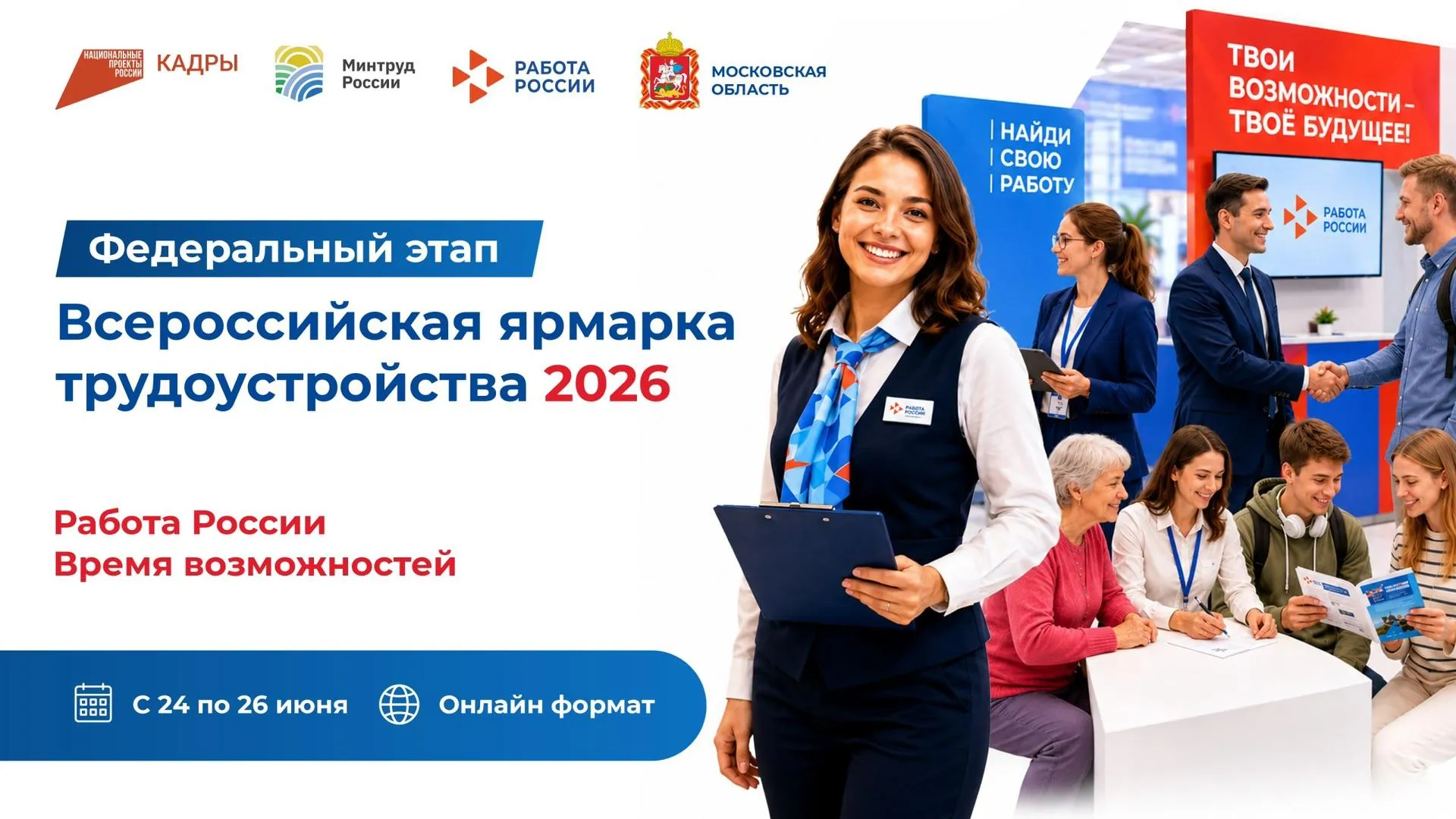 Федеральный этап ярмарки трудоустройства стартует в Подмосковье 24 июня