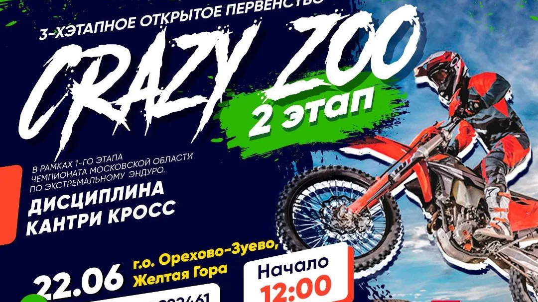 Областные соревнования по кантри‑кроссу пройдут в Орехово‑Зуеве 22 июня
