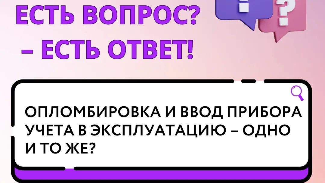 Жителям Подмосковья рассказали о разнице между опломбовкой счетчика и его вводом в эксплуатацию