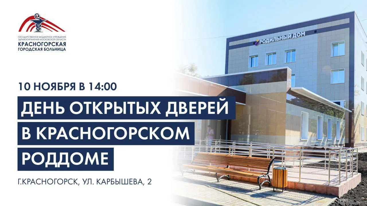 Беременные жительницы Красногорска могут познакомиться с роддомом 10 ноября
