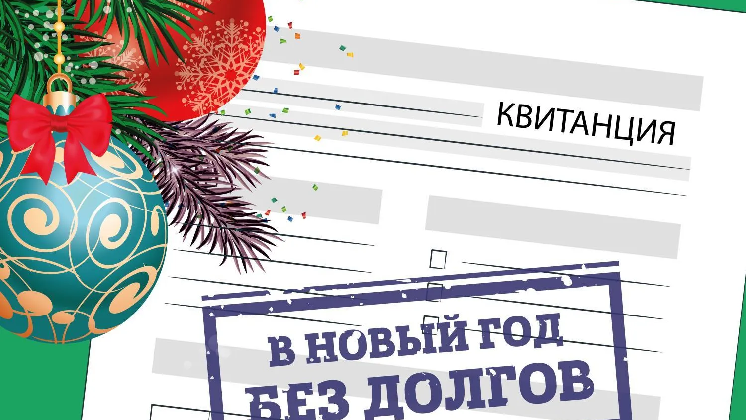 Подмосковный регоператор «Хартия» запустил акцию «В Новый год без долгов!»