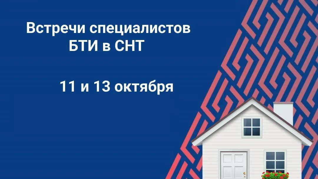 Специалисты БТИ Подмосковья проведут выездные встречи для консультаций в СНТ