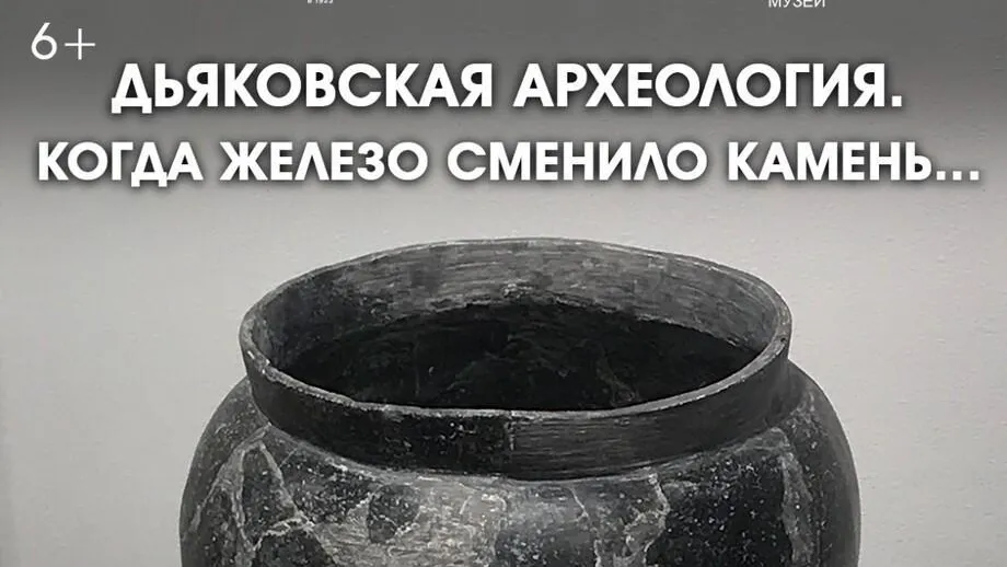 В Ступине начнется выставка «Дьяковская археология. Когда железо сменило камень…»