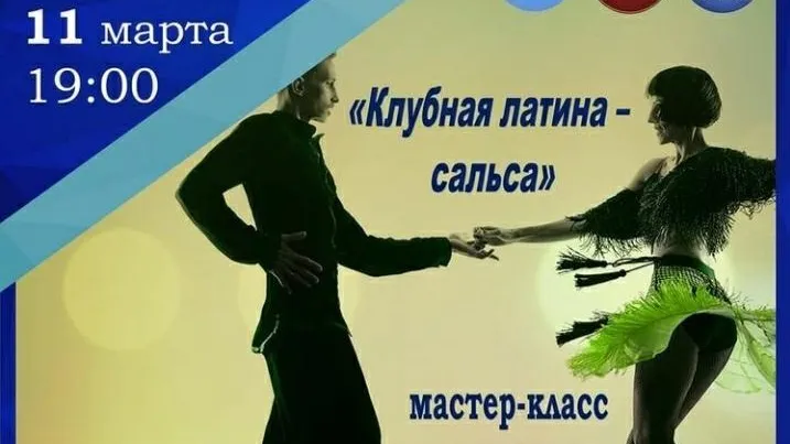 Мастер‑класс по сальсе пройдет в Люберцах в четверг