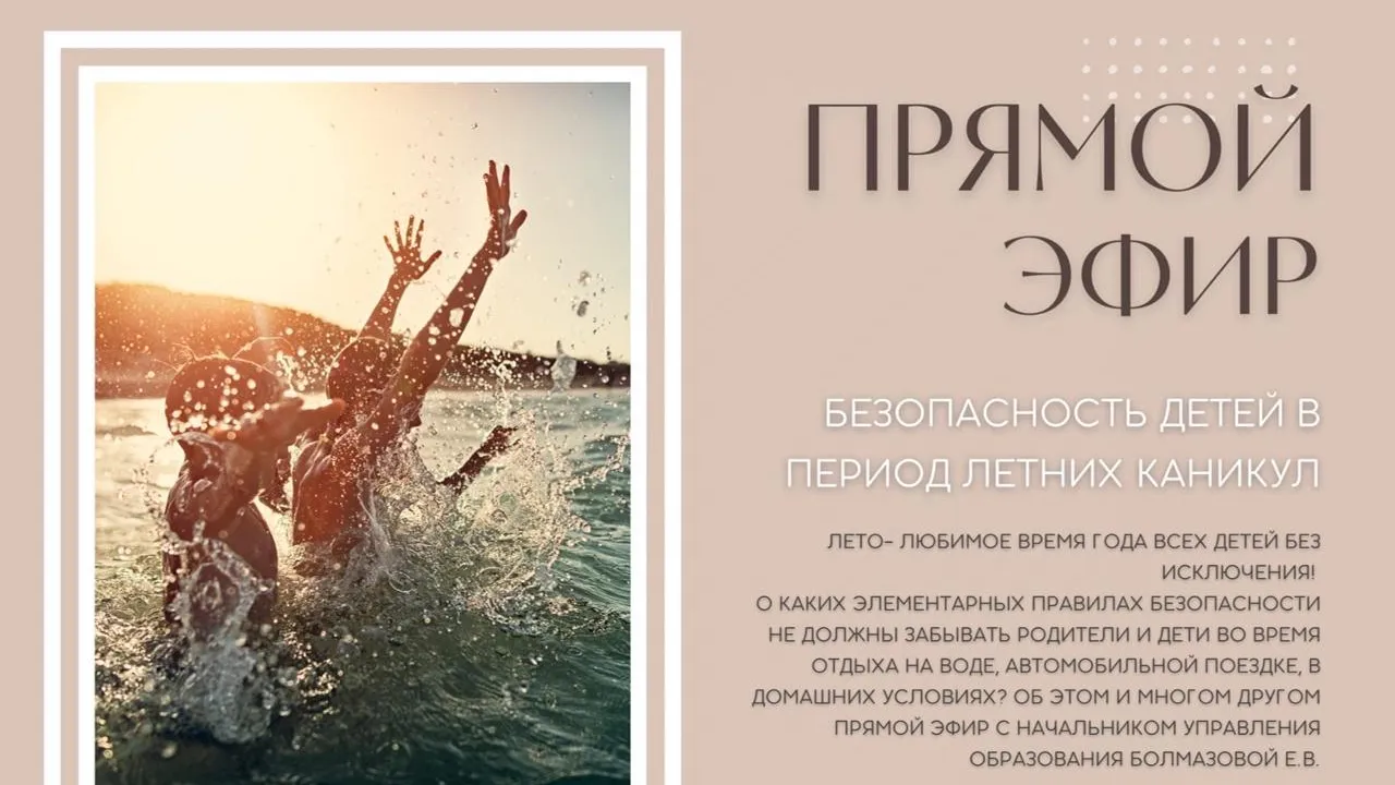 Прямой эфир о безопасности детей на каникулах проведут в Домодедове в четверг