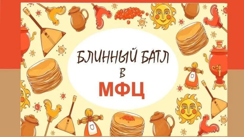 В Лобне сотрудники МФЦ провели «Блин-»Батл к Масленице
