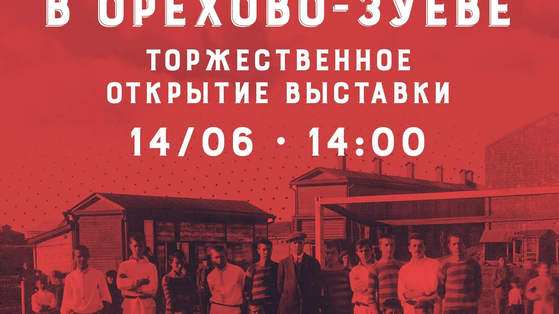 В музее Орехово‑Зуева 14 июня откроется выставка, посвященная истории футбола