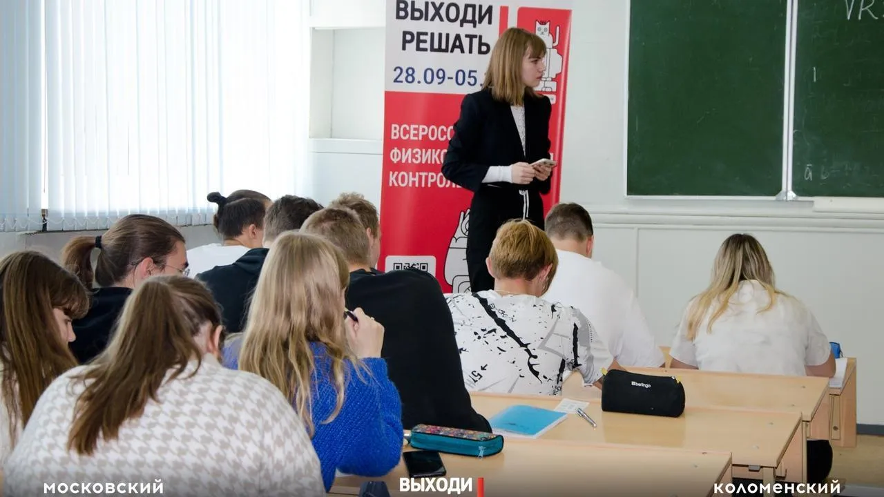 Школьники и студенты Коломны написали Всероссийскую физико-техническую контрольную