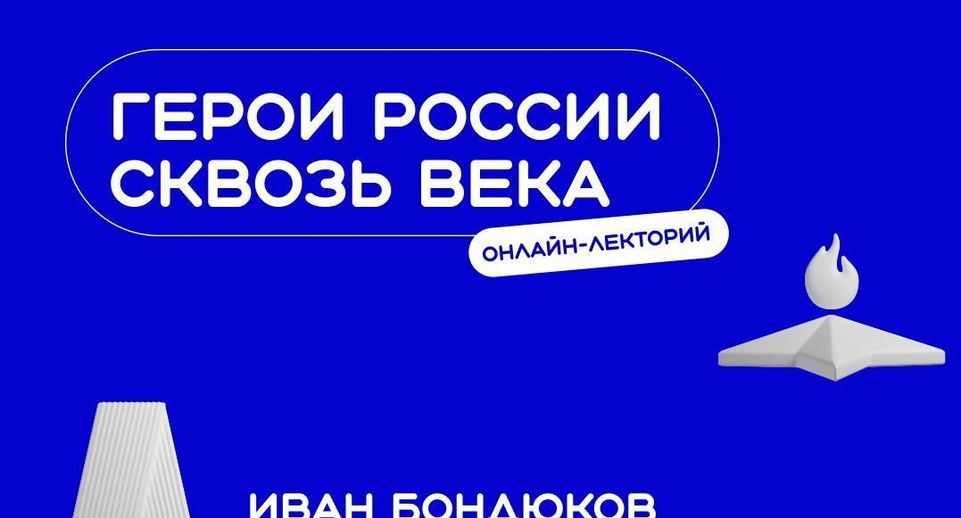 Студентам Подмосковья расскажут о героях прошлого и современности на лекции «Знания»