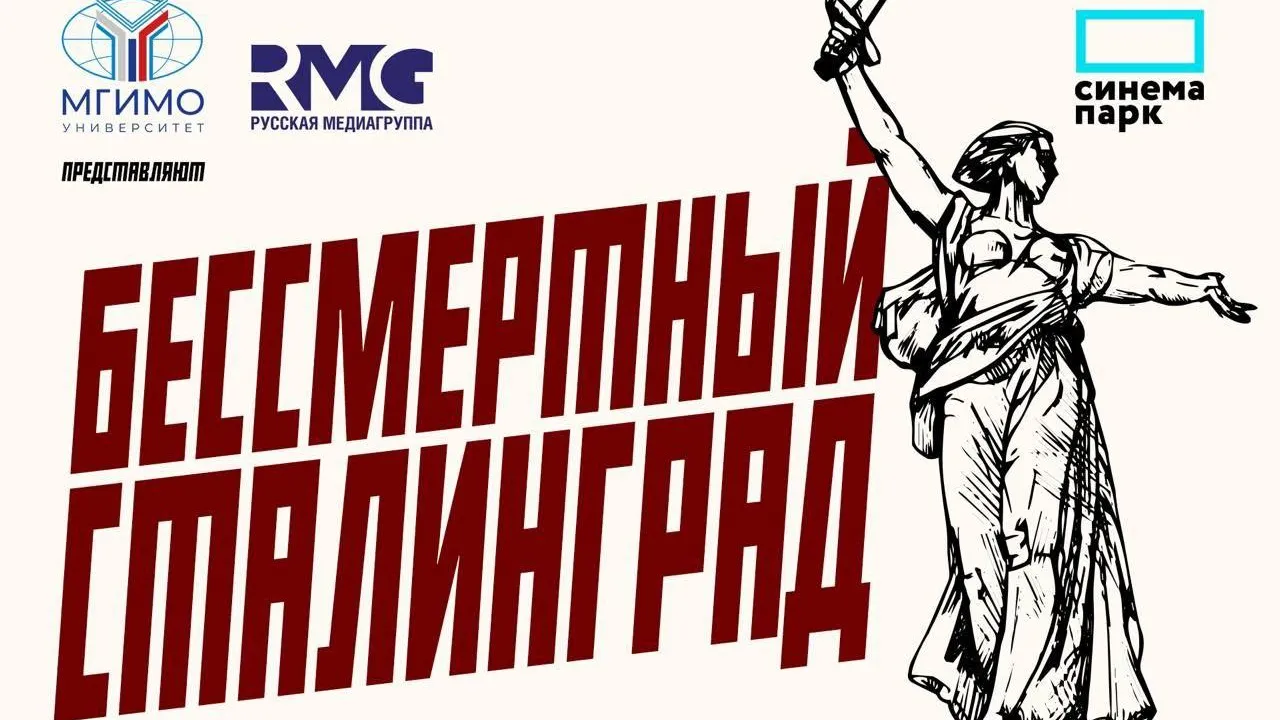 Студенты МГИМО представят документалку «Бессмертный Сталинград» в Москве