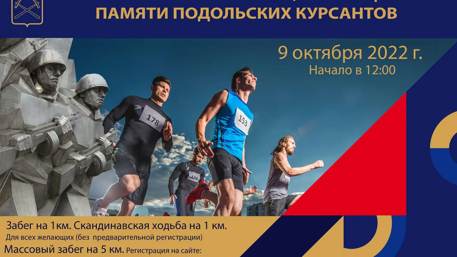 Жители Подольска могут принять участие в забеге памяти Подольских курсантов 9 октября