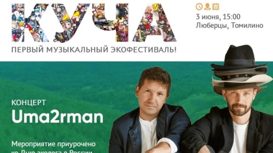 Музыкальный экофестиваль «Куча» пройдет в Люберцах в пятницу