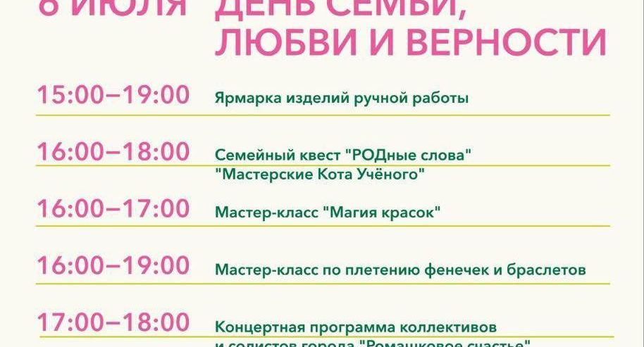 В Черноголовке отметят День семьи, любви и верности