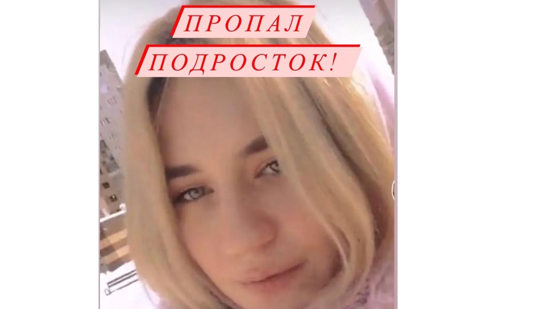 В Подольске разыскивают 17‑летнюю девочку, пропавшую три дня назад