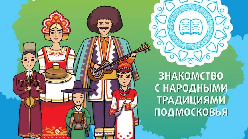 Конкурс на знание обычаев и традиций разных народов начался в Подмосковье