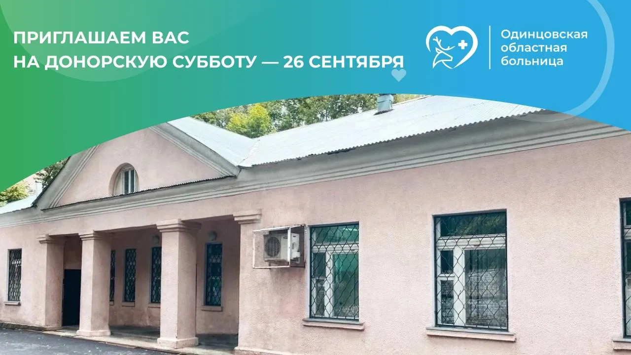 В Одинцове 26 сентября пройдет донорская суббота