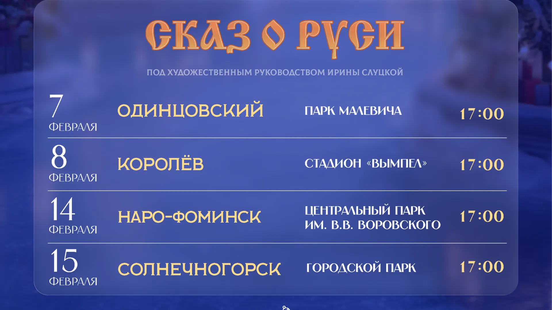 Ледовые спектакли с участием олимпийских чемпионов пройдут в Подмосковье с 7 по 15 февраля