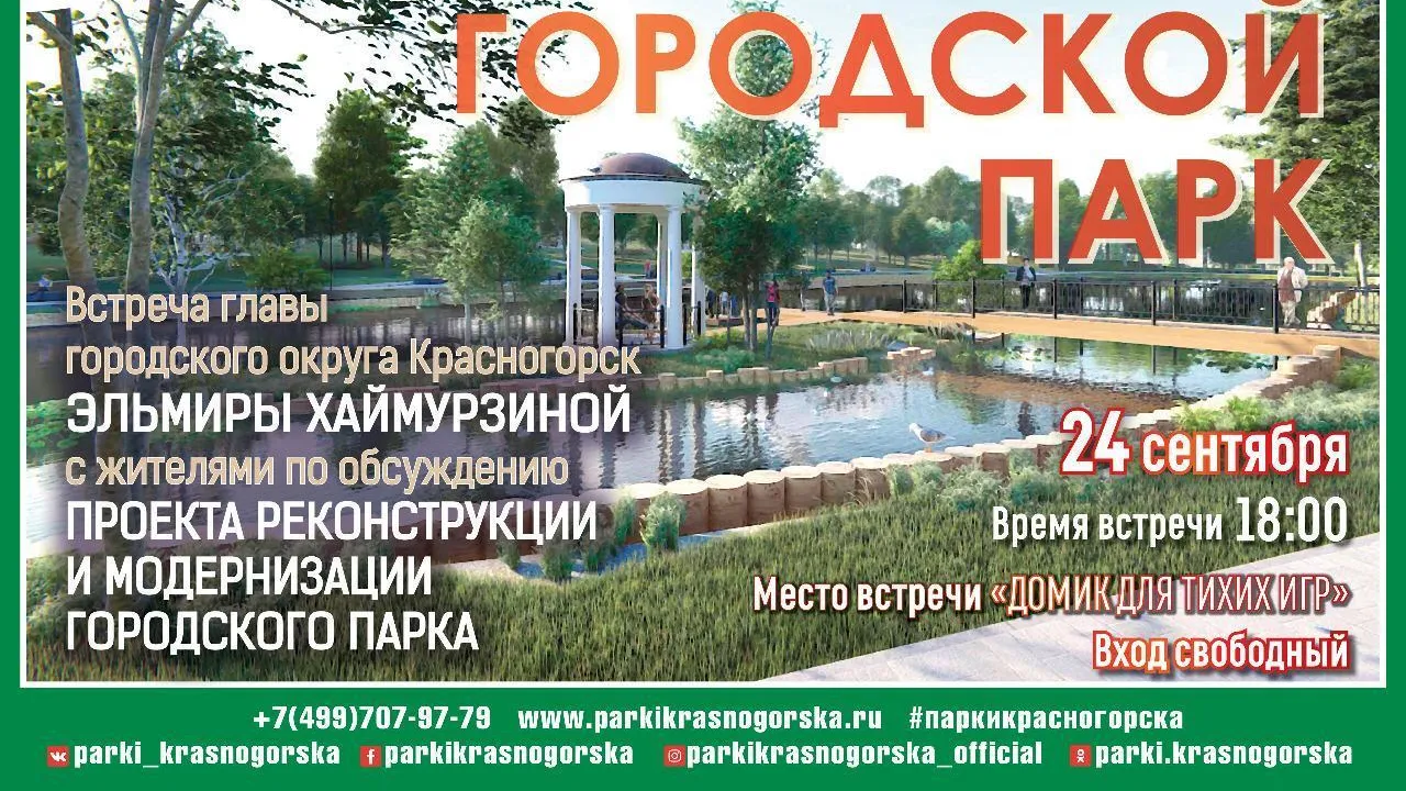 Жителей Красногорска приглашают обсудить проект реконструкции городского парка