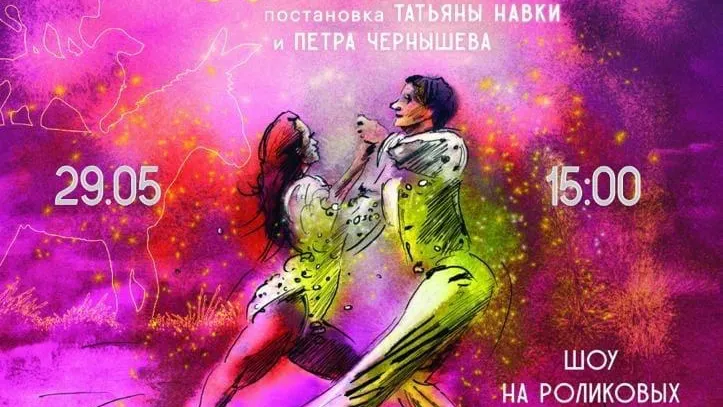 Шоу на роликах «Бременские музыканты» проведут в Домодедове 29 мая