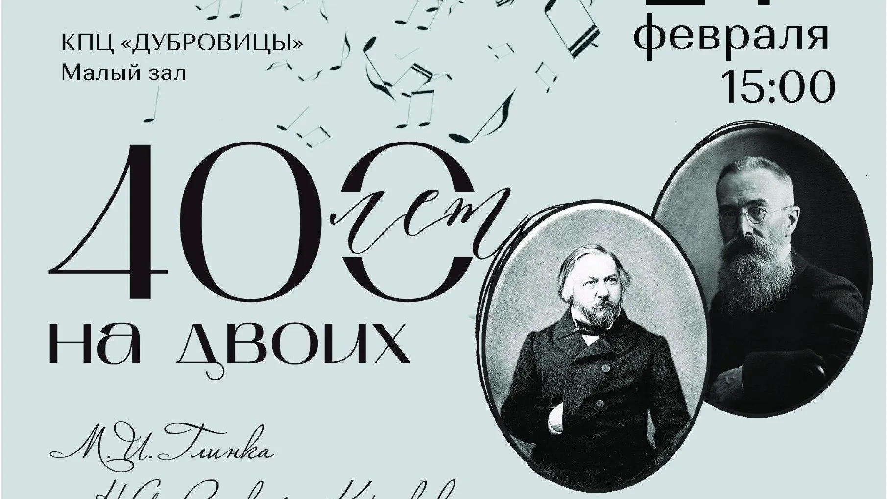 Концерт в честь юбилеев композиторов Глинки и Римского‑Корсакова пройдет в Подольске