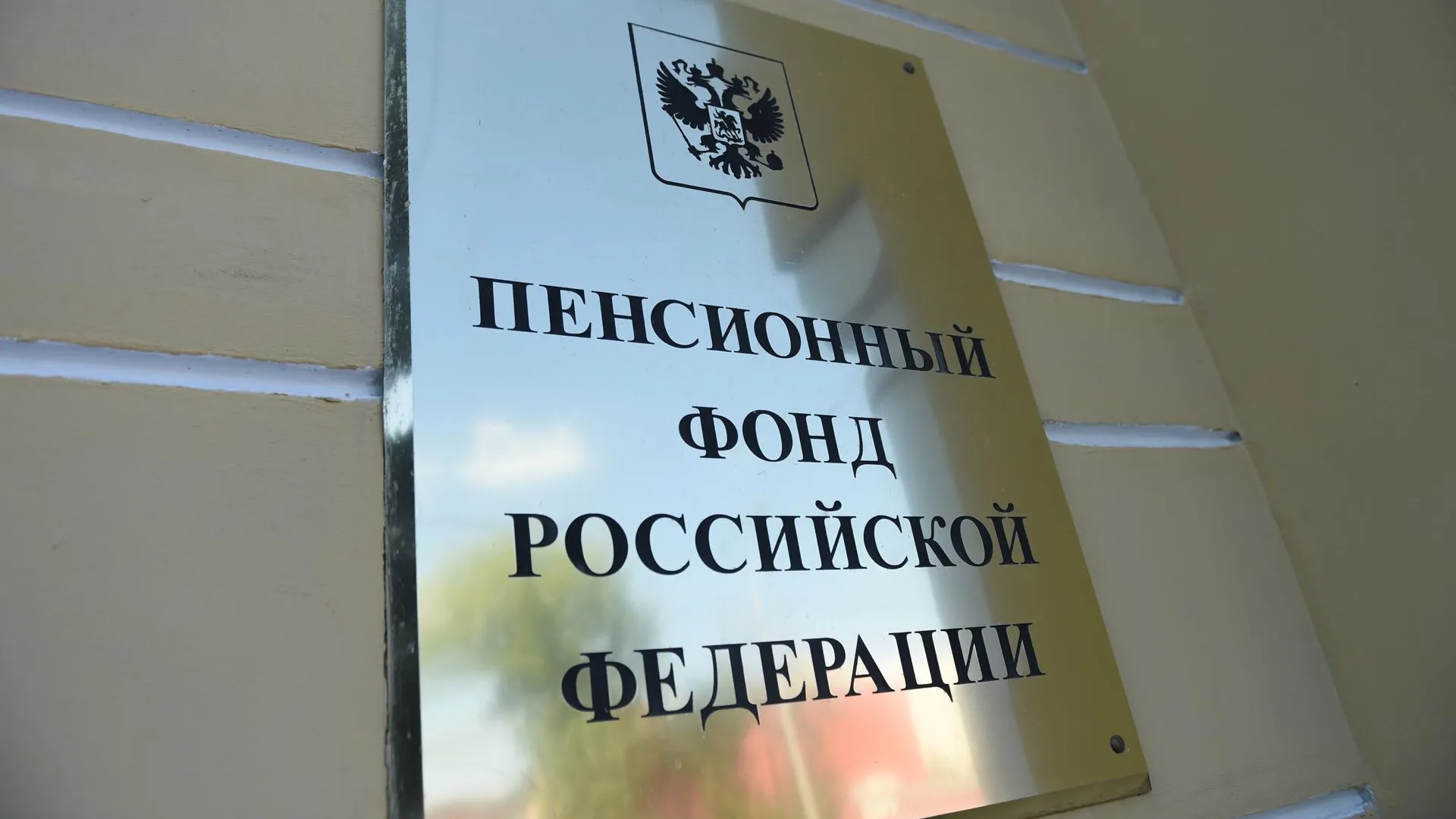 Объединение Пенсионного фонда и Фонда соцстрахования планируют завершить 1 января 2023 г