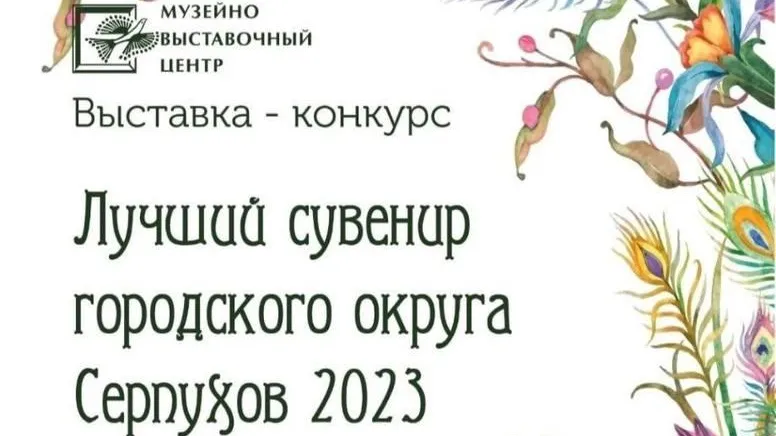 В Серпухове 7 сентября начнется выставка‑конкурс «Лучший сувенир Серпухова — 2023»