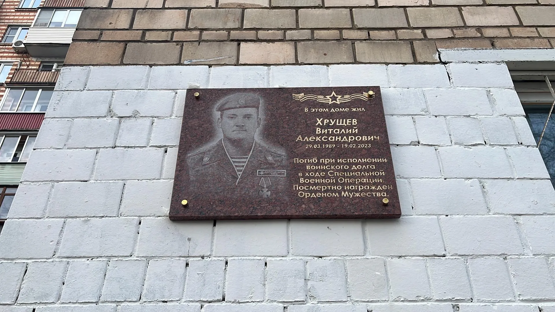 В Балашихе открыли мемориальную доску Виталию Хрущеву, погибшему на СВО