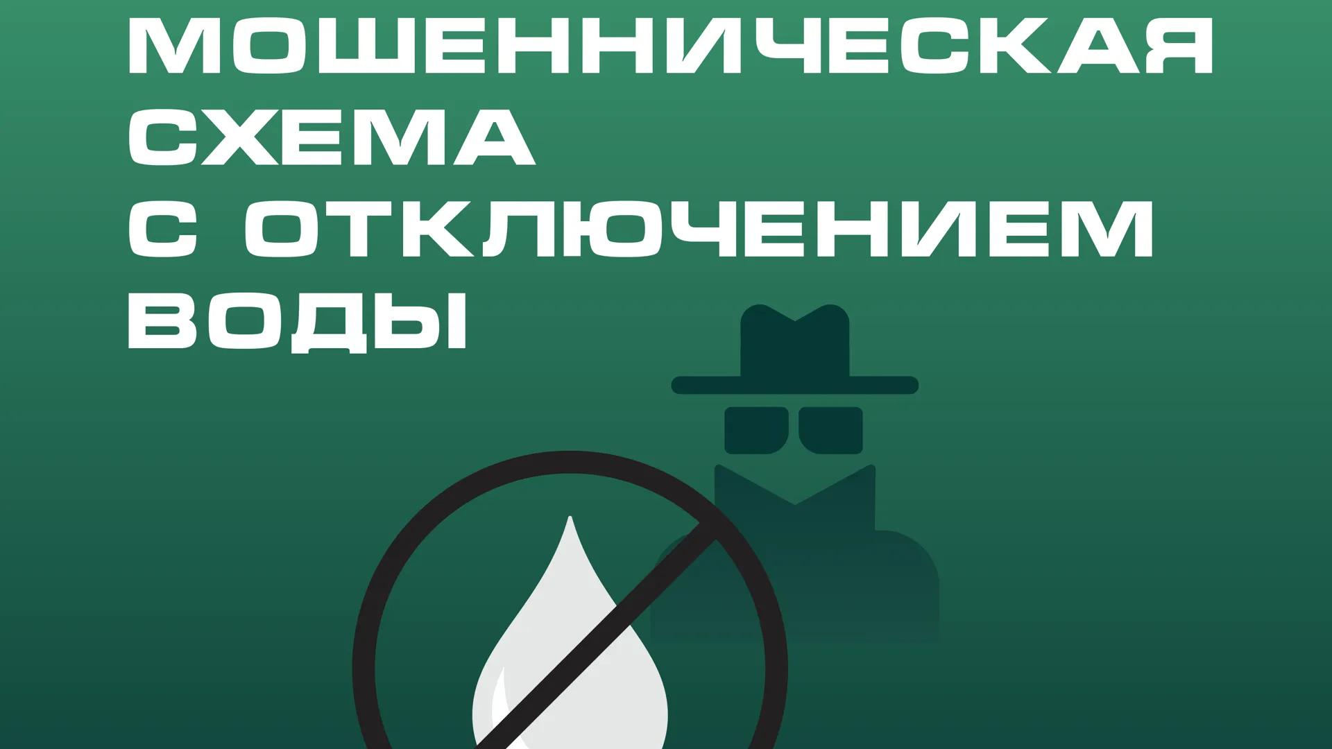 В Подмосковье предупредили о мошенничестве с отключением воды