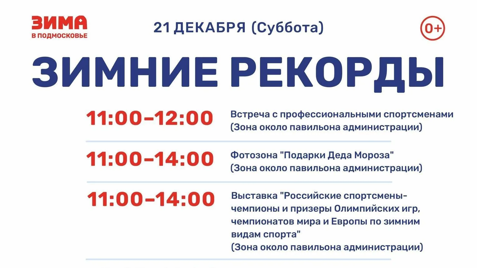 Во Фрязине пройдет мероприятие «Зимние рекорды»