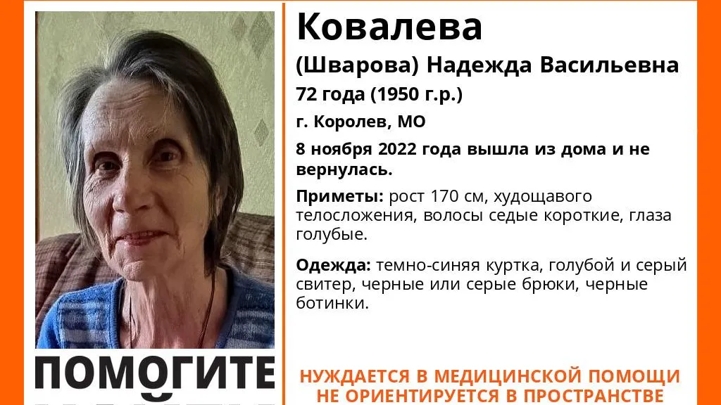 В Королеве разыскивают пожилую женщину