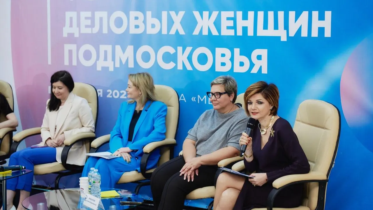 В Подмосковье «Женское движение Единой России» провело форум деловых женщин