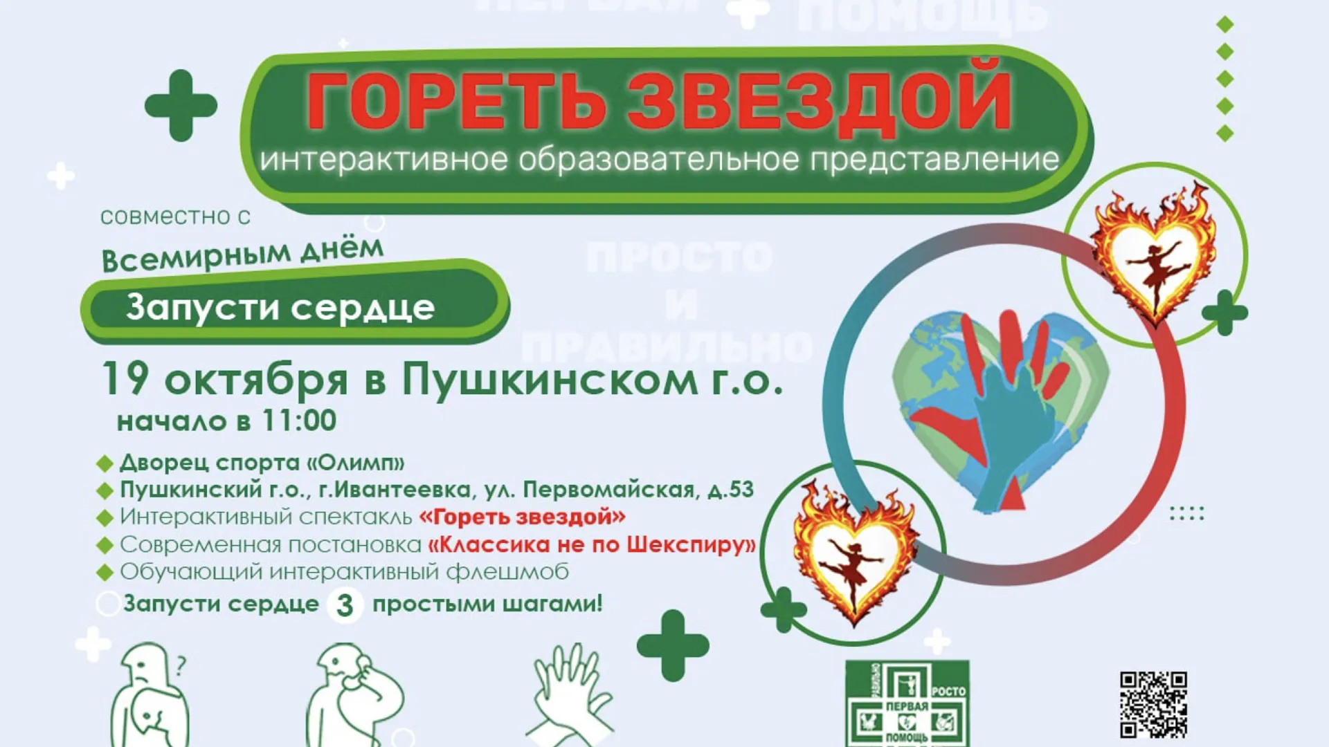 Жителей Подмосковья приглашают на представление «Гореть звездой» 19 октября