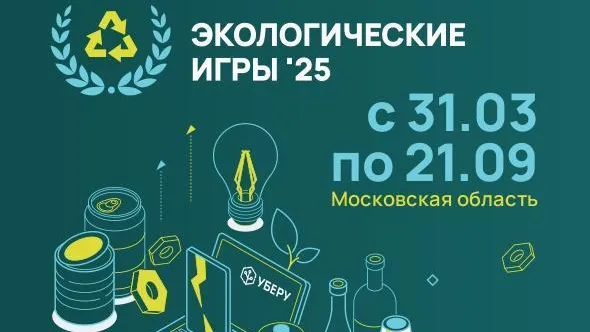 В Подмосковье стартовала вторая неделя экологических игр