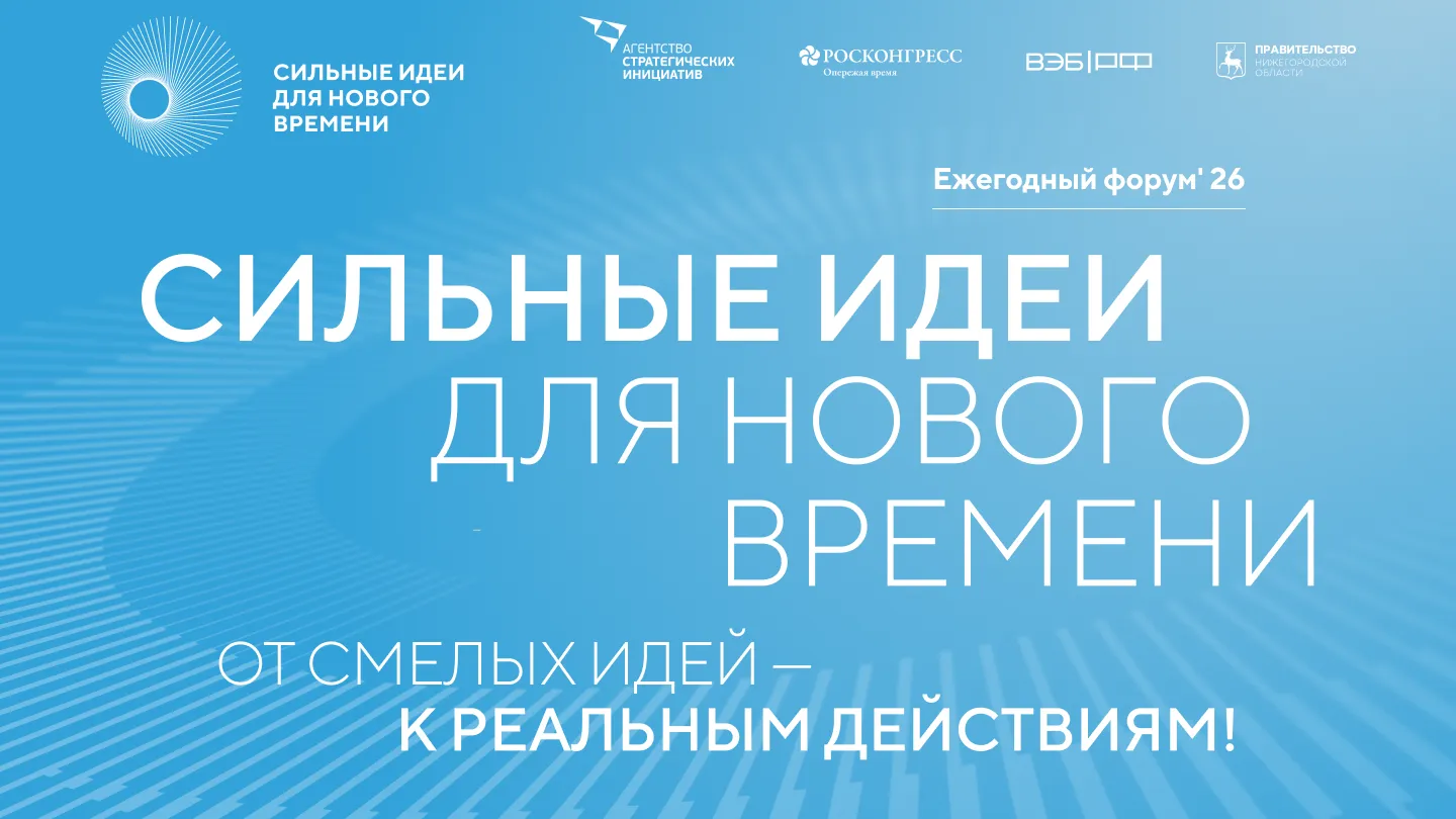Стартовал прием заявок на форум «Сильные идеи для нового времени»
