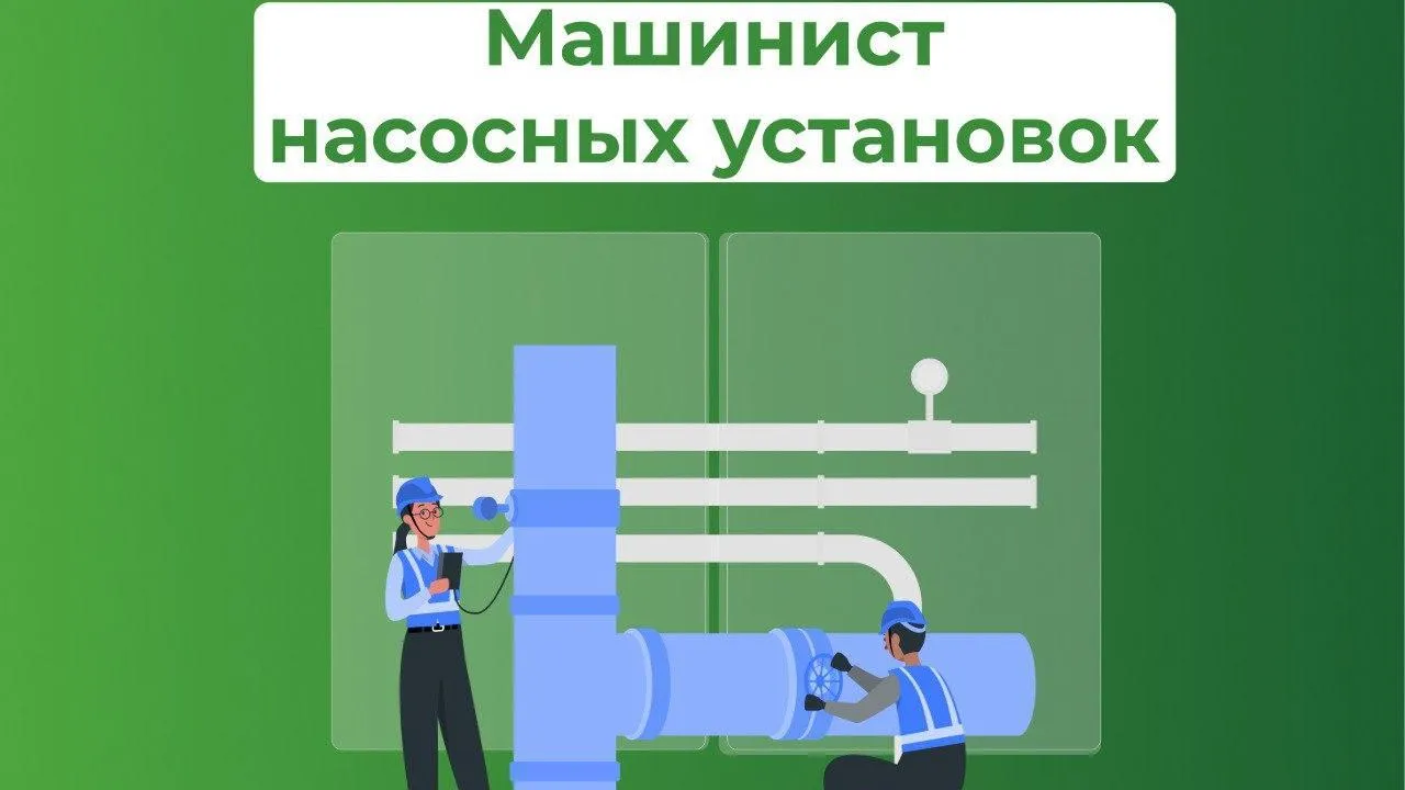 В Подмосковье стартует бесплатное обучение по профессии «Машинист насосных установок»