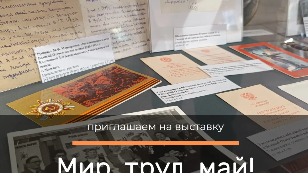 В Рузском краеведческом музее открылась выставка «Мир, труд, май!»