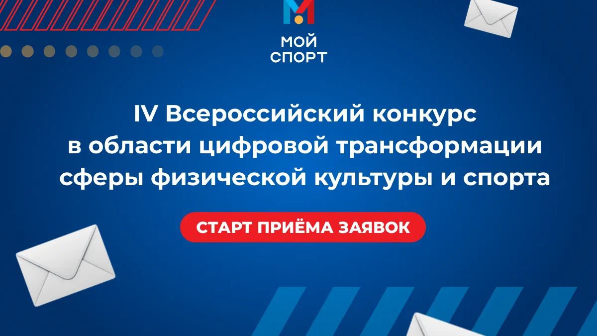Жителей Подмосковья приглашают на конкурс в области цифровой трансформации спорта