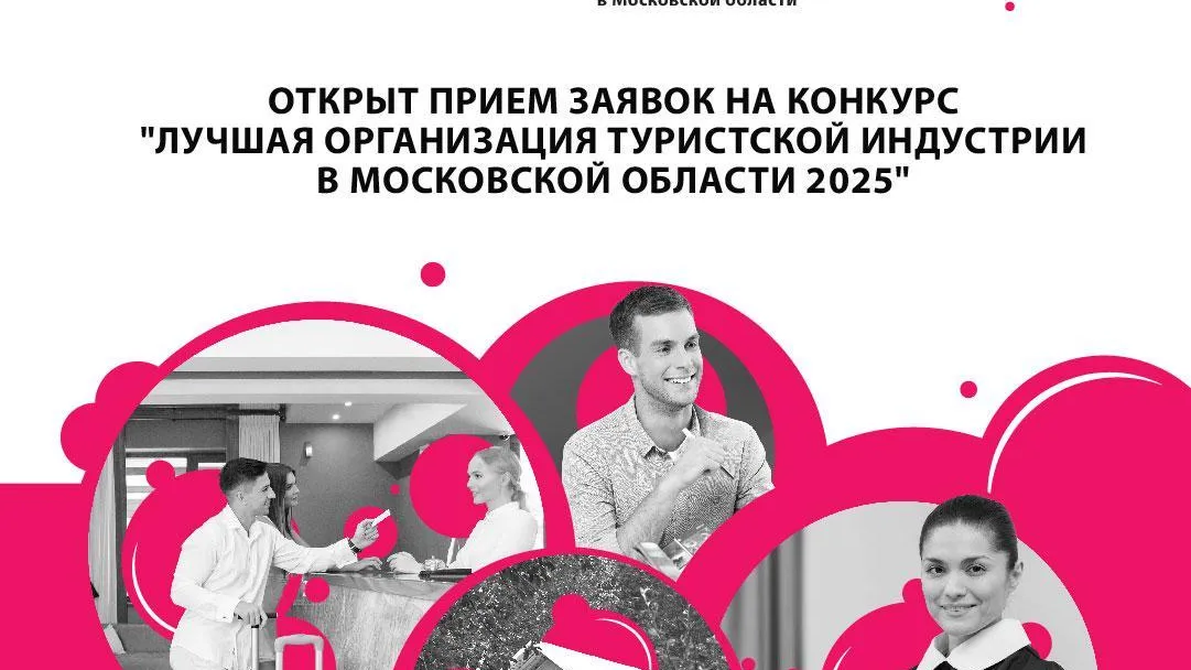 Начался прием заявок на конкурс «Лучшая организация туриндустрии в Подмосковье»