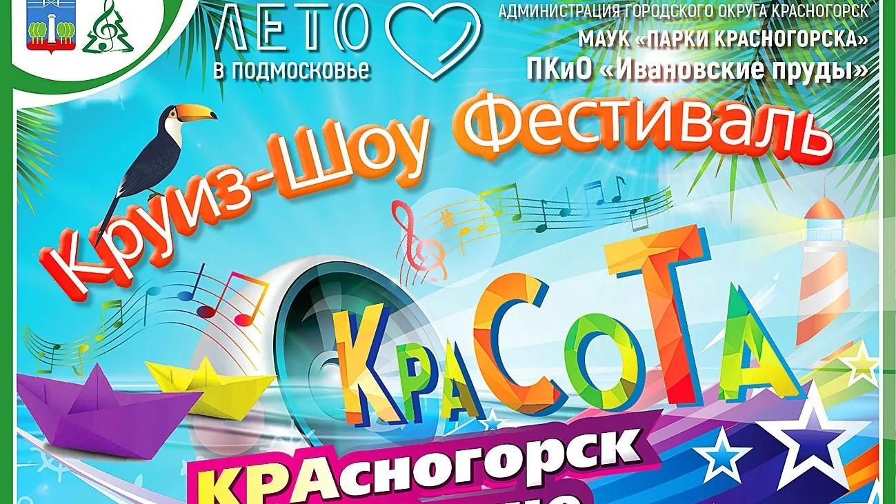 Жители Красногорска могут поучаствовать в летнем фестивале в парке 15 августа
