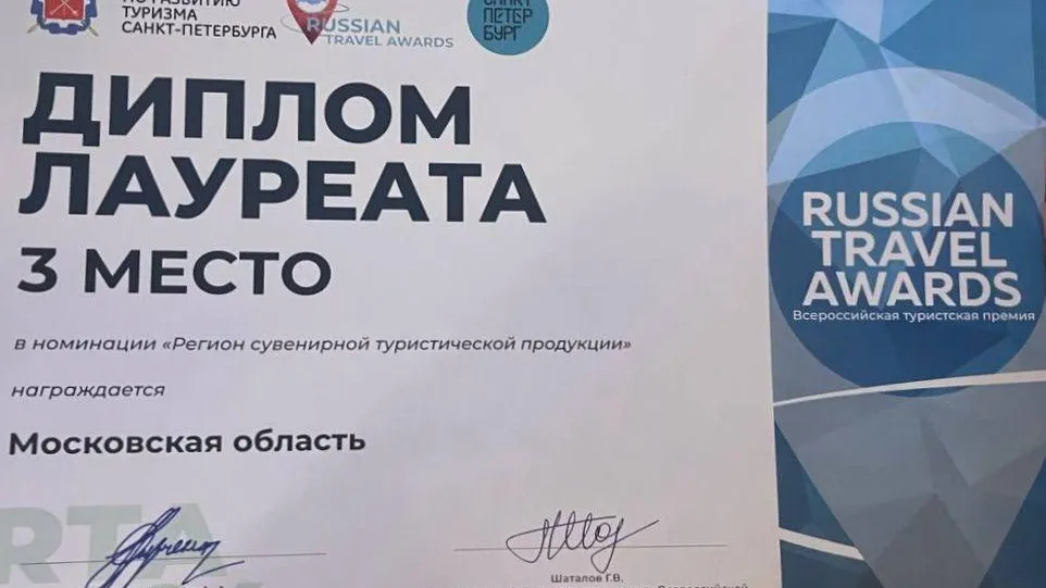 Подмосковье стало лауреатом туристической премии Russian Travel Awards