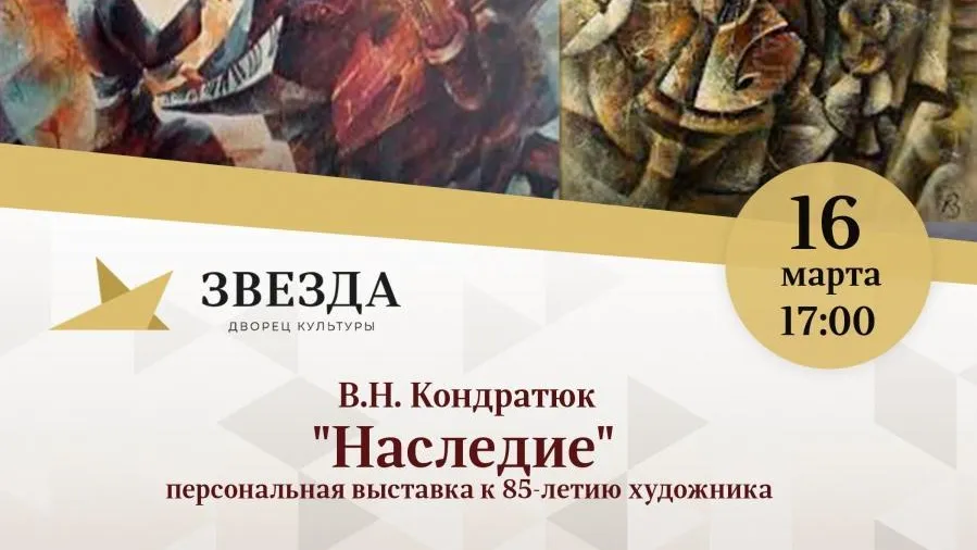 В ДК Наро‑Фоминского округа 16 марта откроется выставка «Наследие» художника Кондратюка