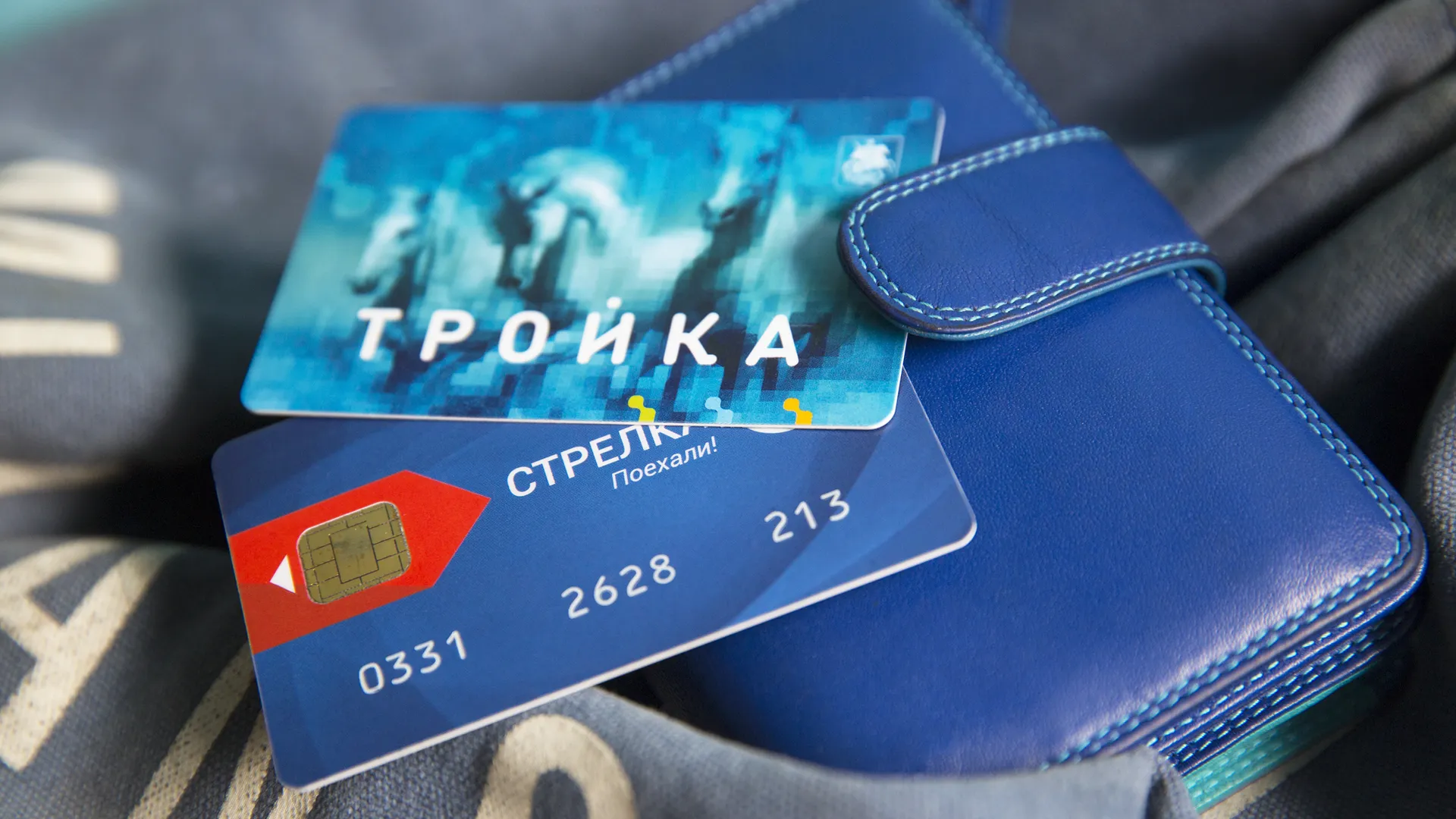 Жителям Подмосковья разъяснили, когда нужно пользоваться «Стрелкой», а когда «Тройкой»