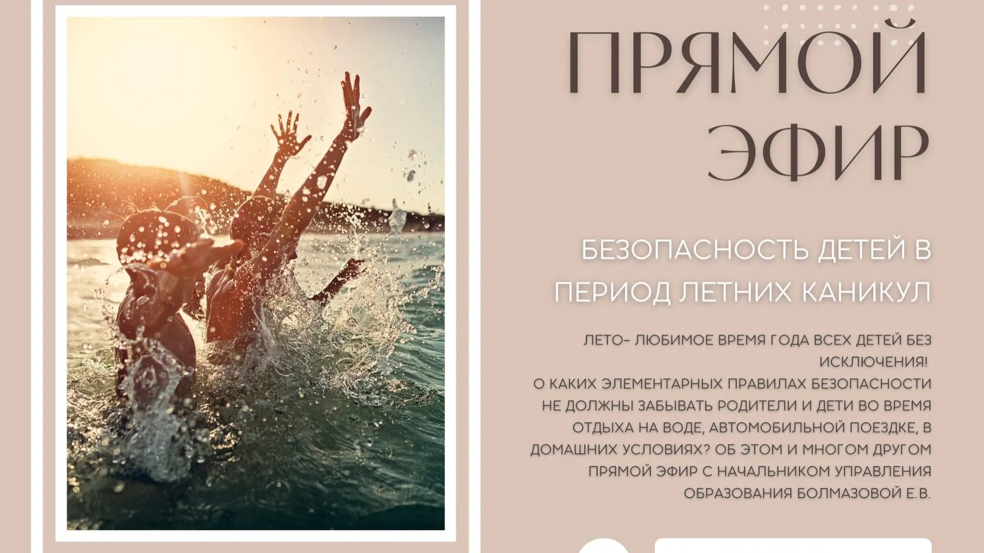 Прямой эфир о безопасности детей на каникулах проведут в Домодедове 7 июля