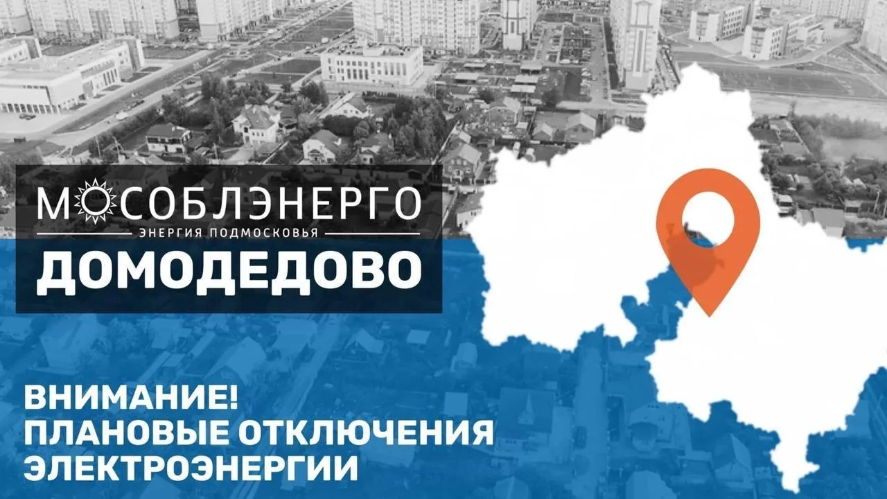 В округе Домодедово состоятся отключения электроэнергии в четверг