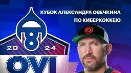 В Подмосковье 10 августа определится победитель Ovi Cyber Cup по киберхоккею