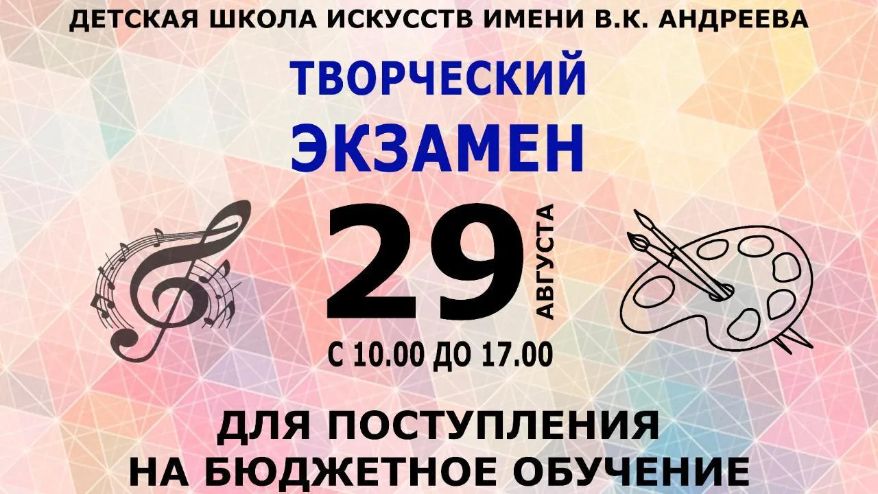 Экзамен для поступления на бюджет пройдет в школе искусств Котельников 29 августа