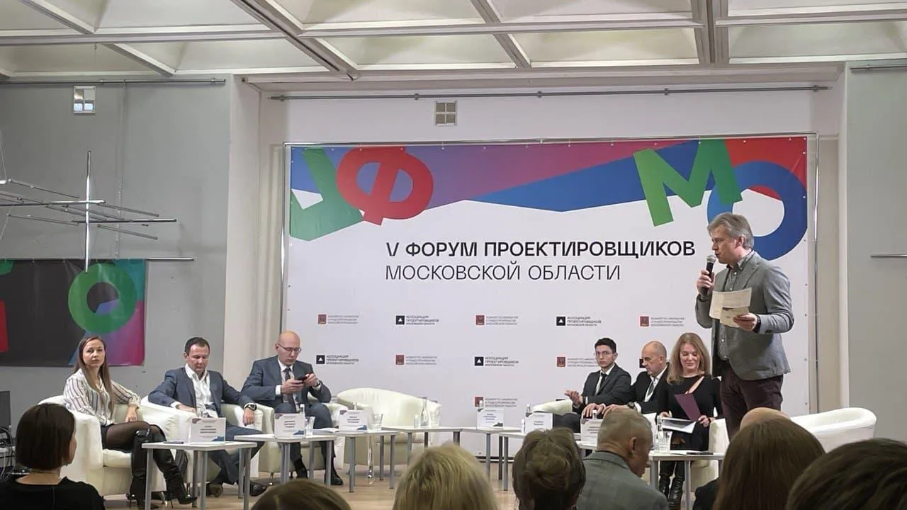 Открылся V форум проектировщиков Московской области